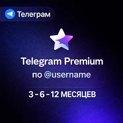 Telegram Premium по @username | 3 - 6 - 12 месяцев