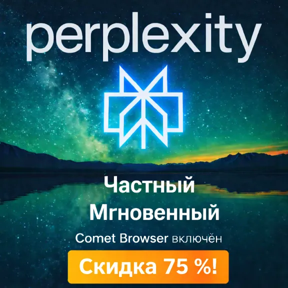 Perplexity AI Pro | 1 месяц | 24/7 | Продление для любых аккаунтов