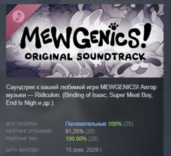 Mewgenics ULTIMATE Original Soundtrack Of All Time DLC АВТОДОСТАВКА STEAM РОССИЯ