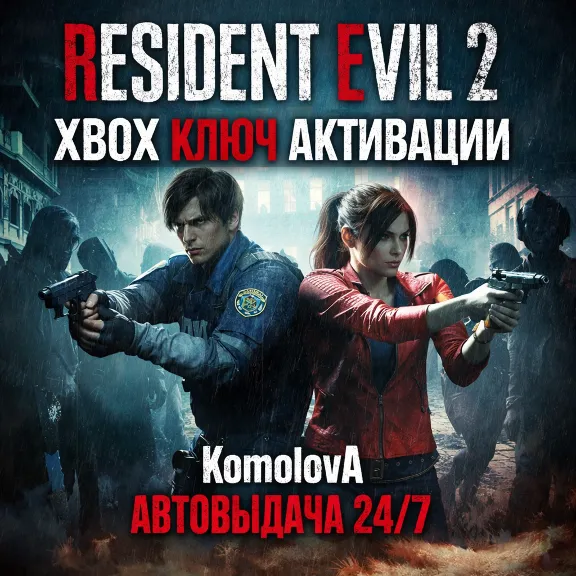 🌍RESIDENT EVIL 2 XBOX ONE / SERIES X|S КЛЮЧ🔑+ GIFT 🎁