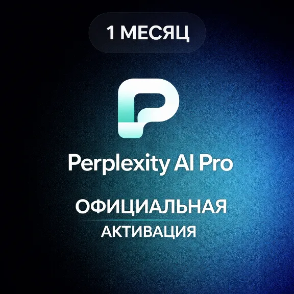 Perplexity AI Pro - 1 МЕСЯЦ | Официальная активация