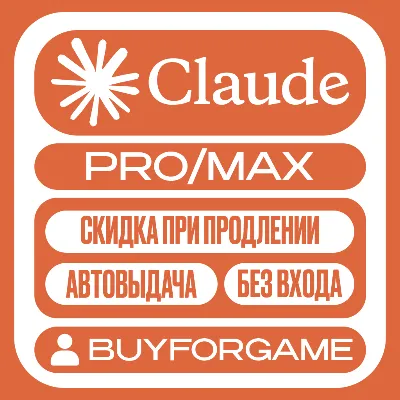 24/7 Сlaude AI | PRO | MAX | БЕЗ ВХОДА | НА ВАШ АККАУНТ