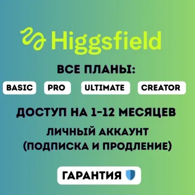 Планы Higgsfield AI Basic / Pro / Ultimate / Creator — доступ на 1–12 месяцев