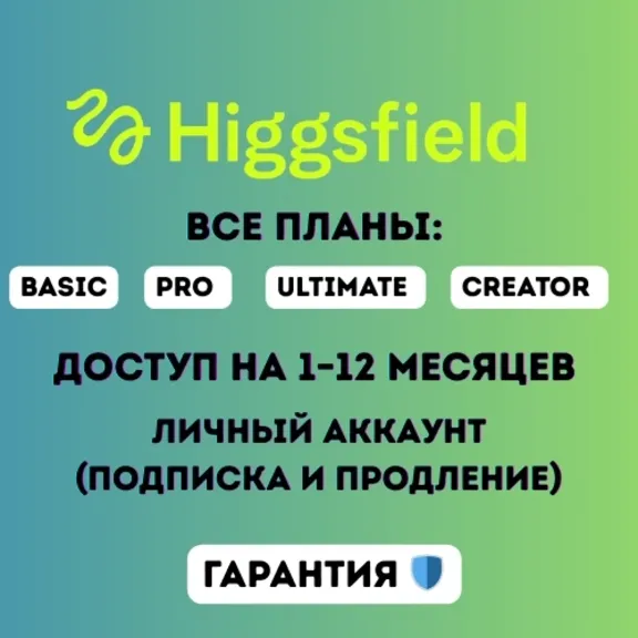 Планы Higgsfield AI Basic / Pro / Ultimate / Creator — доступ на 1–12 месяцев