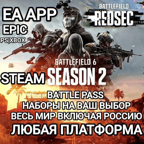 ❤️EA APP✅STEAM✅EPIC✅PS✅BATTLEFIELD 6✅BF 6✅BATTLE PASS✅REDSEC✅НАБОРЫ✅РОССИЯ✅МИР❤️