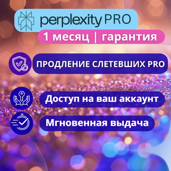 1 месяц Perplexity Pro подписка на ваш аккаунт | Надежно| Безопасно