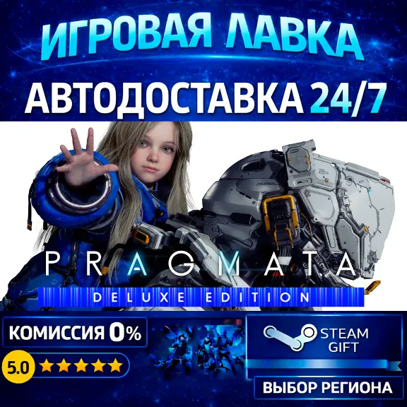 PRAGMATA Deluxe Edition | Steam Gift | АВТО