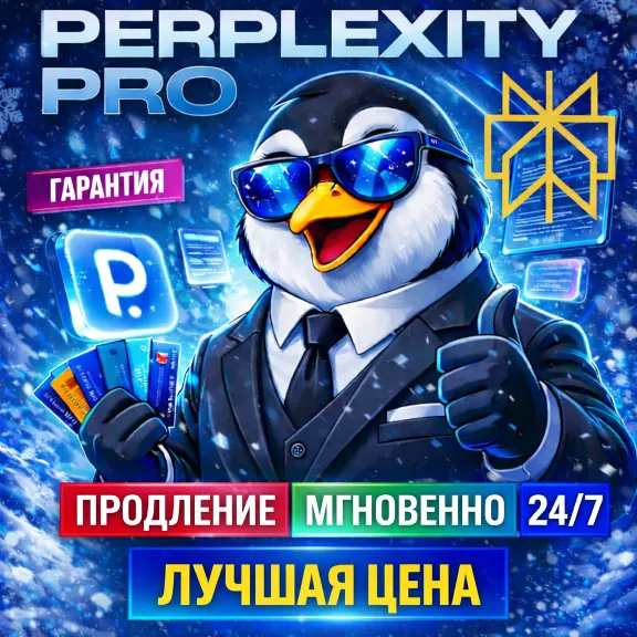 Perplexity AI Pro l 1 МЕСЯЦ | ПРОДЛЕНИЕ l ВАШ АККАУНТ [ АВТО - 24/7 ]