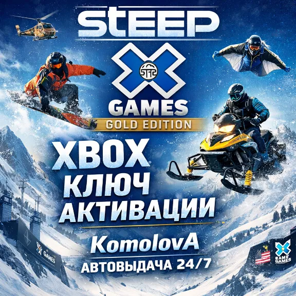 🌍 Steep X Games Gold Edition XBOX КЛЮЧ 🔑 + GIFT 🎁