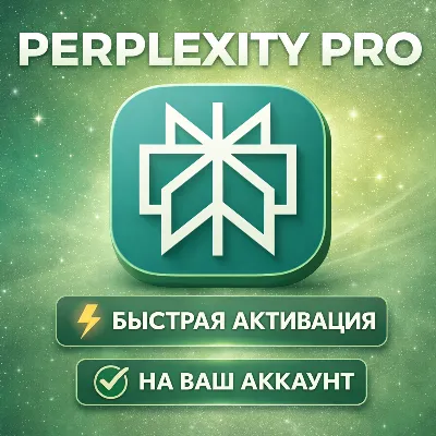 Perplexity AI Pro + Comet | 1 Месяц | НА ВАШ АККАУНТ | Мгновенно