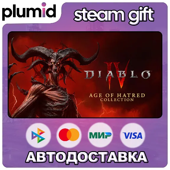 Diablo IV: Age of Hatred Collection Steam Gift / Россия + МИР / АВТО