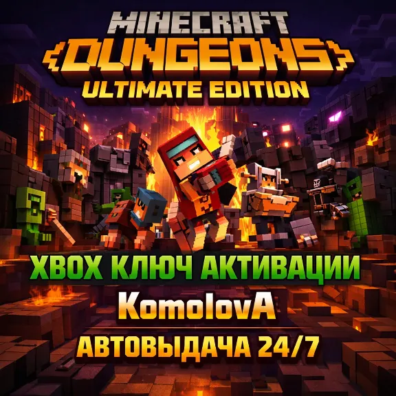 ВЕСЬ МИР Minecraft Dungeons Ultimate Edition XBOX КЛЮЧ