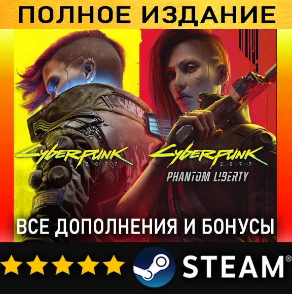 CYBERPUNK 2077 + ВСЕ ВЫШЕДШИЕ ДОПОЛНЕНИЯ・ПОЛНОЕ ИЗДАНИЕ・STEAM・БЕЗ GUARD・PC