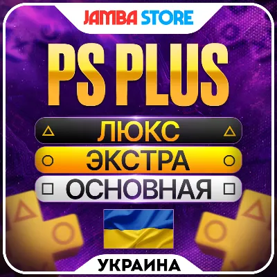🟨PS PLUS УКРАИНА · ДЕЛЮКС ЭКСТРА ОСНОВНАЯ 1-12
