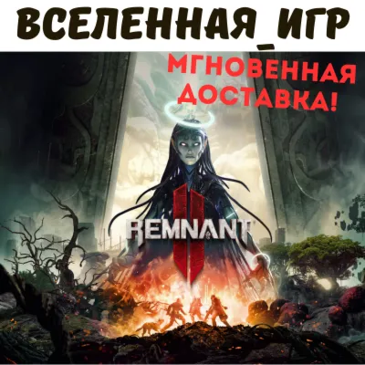 Remnant 2 (II) (РФ/СНГ) STEAM КЛЮЧ 🔑