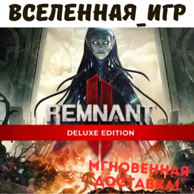Remnant 2 (II)  Deluxe Edition (РФ/СНГ) STEAM КЛЮЧ 🔑