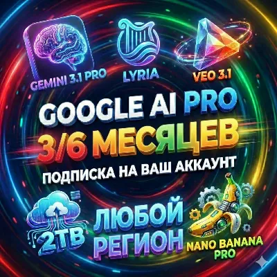 Без слета Google AI Pro 1-2-3 месяца | Gemini 3.1, Nano Banana Pro, Antigravity