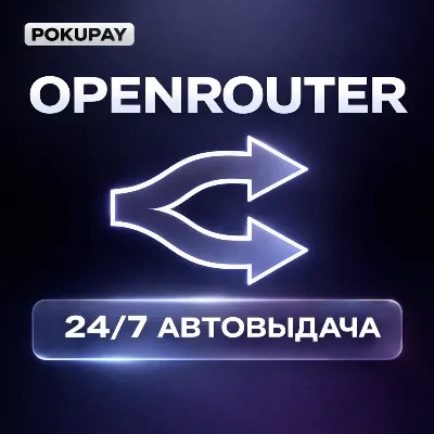 OPENROUTER - АВТО 24/7 - ПОПОЛНЕНИЕ - БЕЗ ВХОДА