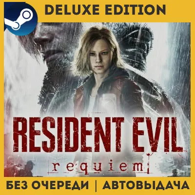 Resident Evil Requiem DELUXE EDITION БЕЗ ОЧЕРЕДИ  | STEAM (GLOBAL)