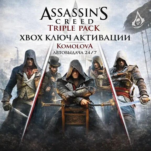 🌍 Assassin&acute;s Creed Triple Pack (3 ИГРЫ) XBOX КЛЮЧ🔑+🎁