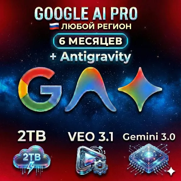 Google AI Pro  • МГНОВЕННО 24/7 • Gemini 3.0 • 2TB • Veo 3.1 • Nano Banano Pro
