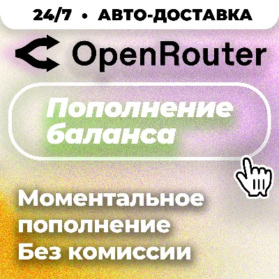 24/7 | АВТО | OpenRouter | Пополнение Баланса | Без Входа | API-Ключ | Выбор LLM