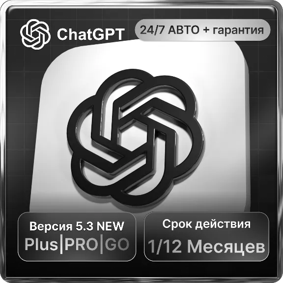 ChatGPT 5.4 АВТОВЫДАЧА 24/7 + SORA  НА ВАШ СТАРЫЙ И НОВЫЙ АККАУНТ 1-12 МЕСЯЦЕВ