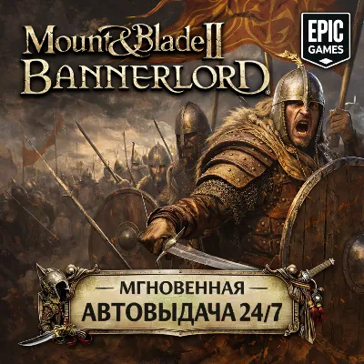 Mount & Blade II: Bannerlord | EPIC | ПОЛНЫЙ ДОСТУП К ПОЧТЕ + СМЕНА ДАННЫХ
