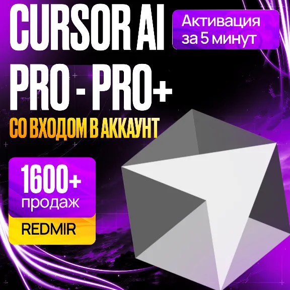 CURSOR AI PRO / PRO+ • ULTRA • КУРСОР ПРО ПОДПИСКА • ПРОДЛЕНИЕ