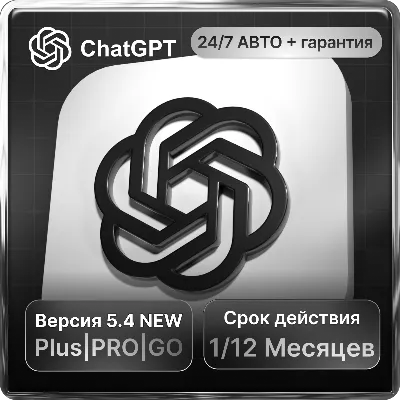 ChatGPT 5.4 АВТОВЫДАЧА 24/7 + SORA  НА ВАШ СТАРЫЙ И НОВЫЙ АККАУНТ 1-12 МЕСЯЦЕВ