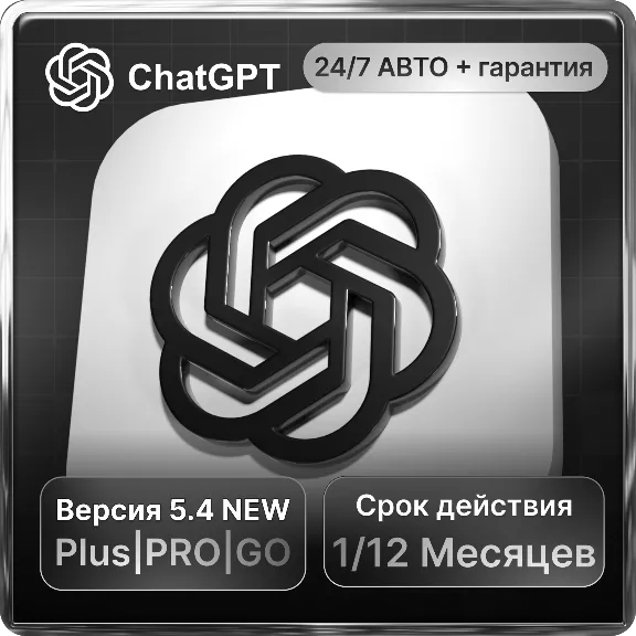 ChatGPT 5.4 АВТОВЫДАЧА 24/7 + SORA  НА ВАШ СТАРЫЙ И НОВЫЙ АККАУНТ 1-12 МЕСЯЦЕВ