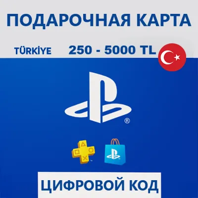 🔑КАРТА|КОД ПОПОЛНЕНИ БАЛАНС PSN PLAYSTATION PS 1000-2000-2500-3000-4000-5000 TL ТУРЦ