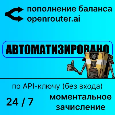 Openrouter: автоматическое пополнение баланса credits