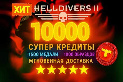 Helldivers 2【 Супер Кредиты 】 PC | XBOX | PS + БЕЗ ВХОДА