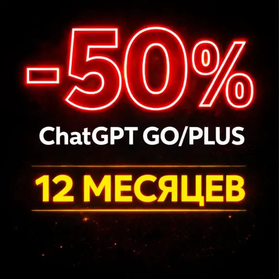 ChatGPT | GO | PLUS | Аккаунт 1-12 месяцев | чат гпт го | ChatGPTGo AI | Аккаунт