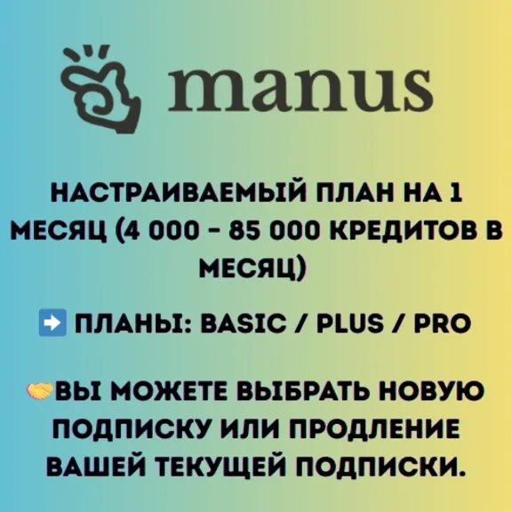 Manus AI – Basic / Plus / Pro | 1 Month Subscription (Your Account or New Account)