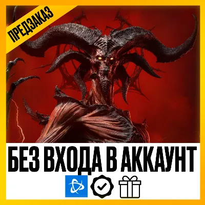 [ БЕЗ ВХОДА В АККАУНТ ] • DIABLO 4 LORD OF HATRED • ЛЮБОЙ РЕГИОН КРОМЕ РФ И РБ