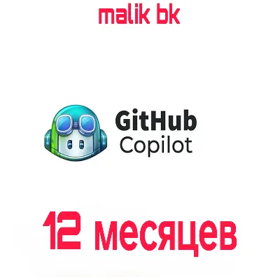 GitHub Copilot Pro на 12 месяцев | Доставка на вашу электронную почту