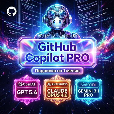 GitHub Copilot Личный Аккаунт с подпиской на 30 дней (GLOBAL)
