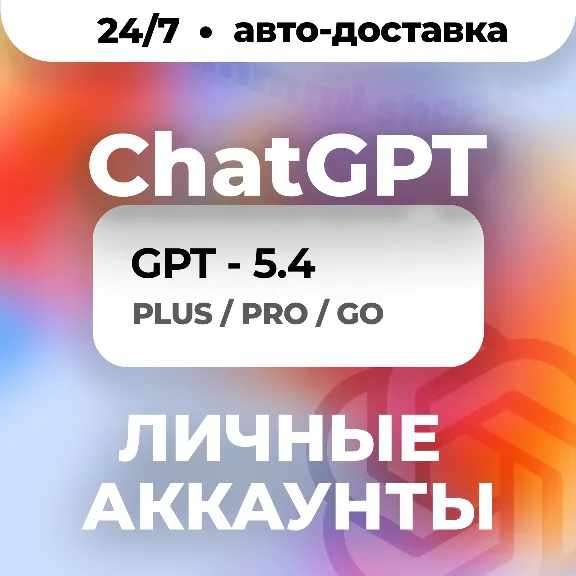 24/7 | ChatGPT 5.4 | PLUS | PRO | GO | ЛИЧНЫЙ АККАУНТ