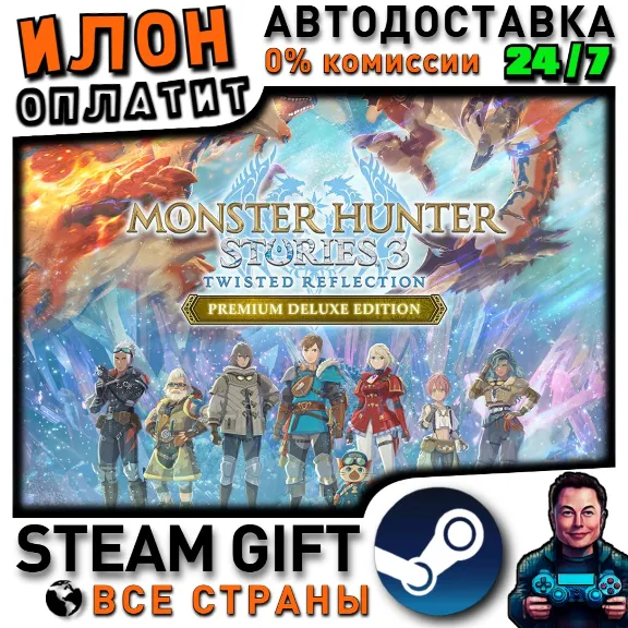 Monster Hunter Stories 3: Twisted Reflection Premium Deluxe Edition · Steam РОССИЯ +