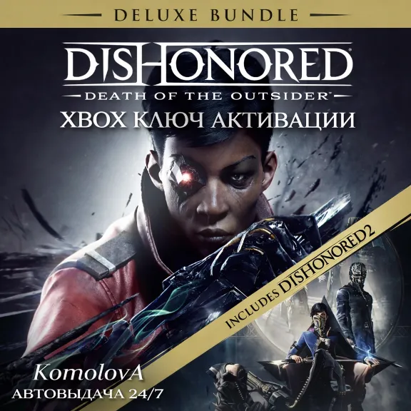 🌍Dishonored: Death of the Outsider Deluxe Bundle XBOX КЛЮЧ