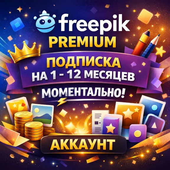 Freepik Premium | Подписка на 1 - 12 месяцев | Моментально | Аккаунт