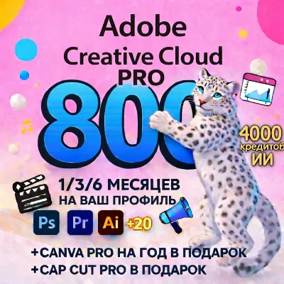 ADOBE CREATIVE CLOUD PRO 1/3/6 МЕСЯЦЕВ НА ВАШ ПРОФИЛЬ