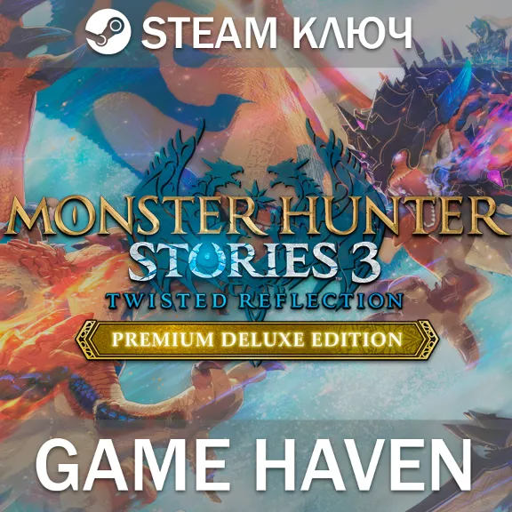 Monster Hunter Stories 3: Twisted Reflection Premium 🔑 Steam ключ РФ+СНГ
