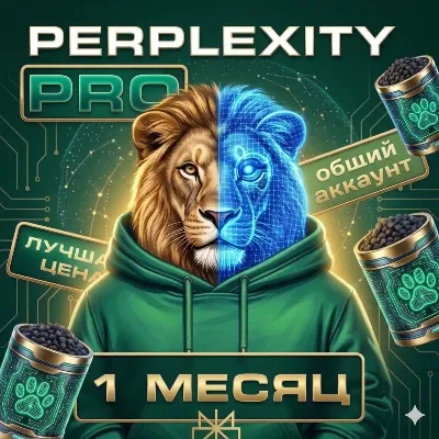 1 МЕСЯЦ | ОБЩИЙ АККАУНТ  | АВТОВЫДАЧА | PERPLEXITY AI PRO