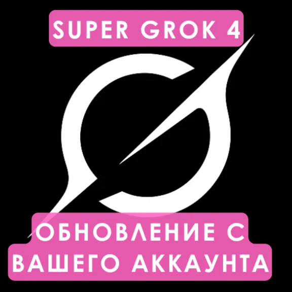 SuperGrok Ai | Подписка xAI SuperGrok на 1 месяц | Улучшите свой аккаунт