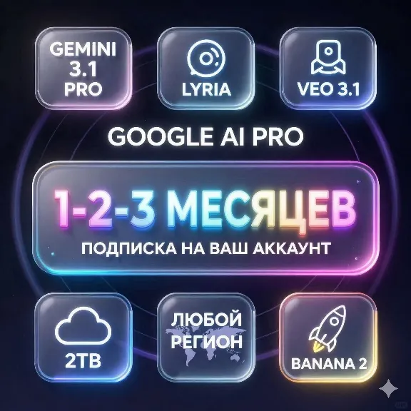 Без слета Google AI Pro 1-2-3 месяца | Gemini 3.1, Nano Banana Pro, Antigravity