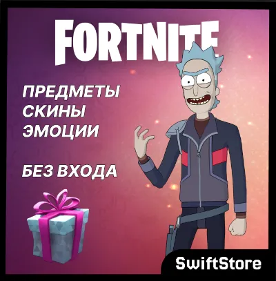 Скины/Предметы/Эмоции подарком БЕЗ ВХОДА