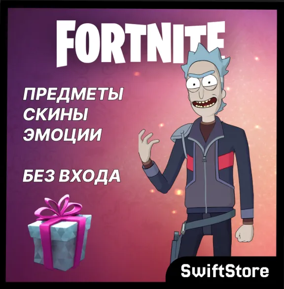 Скины/Предметы/Эмоции подарком БЕЗ ВХОДА